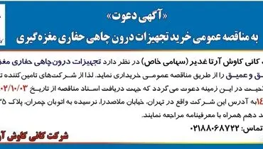 مناقصه عمومی خرید تجهیزات درون چاهی حفاری مغزه گیری شرکت کانی کاوش آرتا غدیر