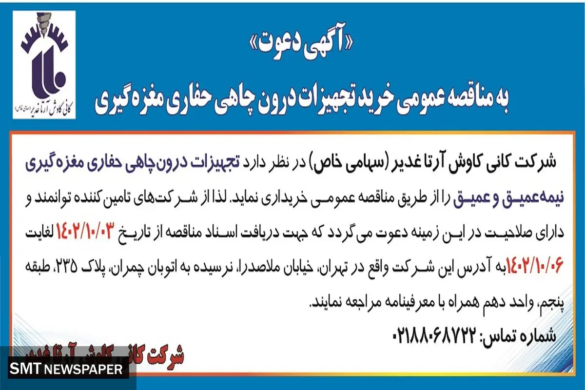 مناقصه عمومی خرید تجهیزات درون چاهی حفاری مغزه گیری شرکت کانی کاوش آرتا غدیر