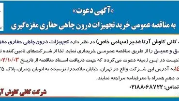 مناقصه عمومی خرید تجهیزات درون چاهی حفاری مغزه گیری شرکت کانی کاوش آرتا غدیر