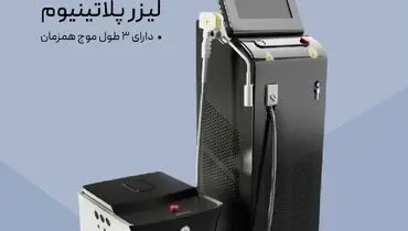 فروش دستگاه لیزر تیتانیوم ، الکس ، پلاتینیوم اصل 2021