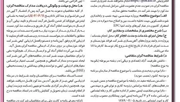 مناقصه عمومی پروژه مهندسی تهیه نصب و راه اندازی شوت تلسکوپی شرکت فولاد خوزستان