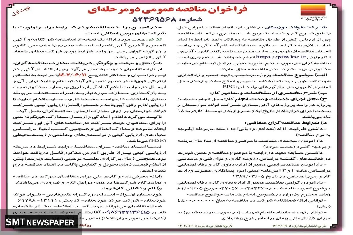 مناقصه عمومی پروژه مهندسی تهیه نصب و راه اندازی شوت تلسکوپی شرکت فولاد خوزستان
