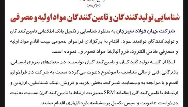 شناسائی تولیدکنندگان و تامین کنندگان مواد اولیه و مصرفی شرکت جهان فولاد سیرجان