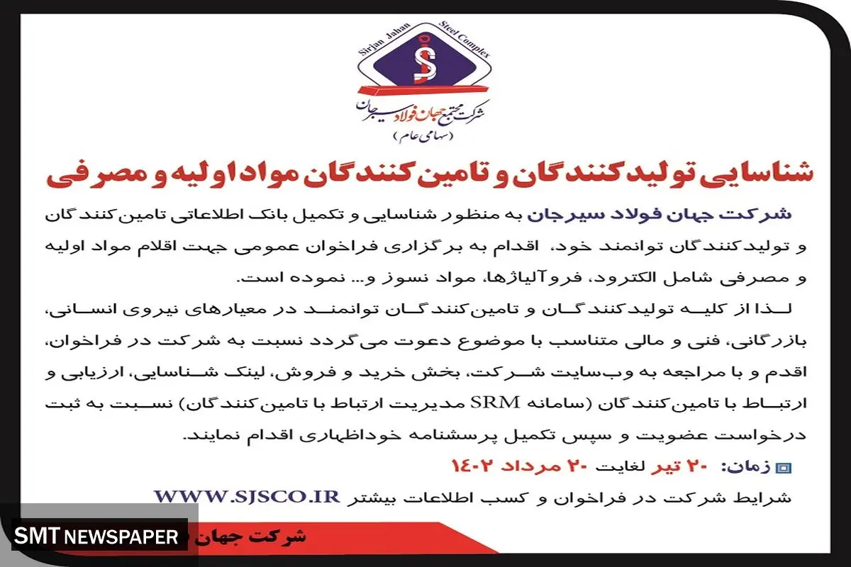 شناسائی تولیدکنندگان و تامین کنندگان مواد اولیه و مصرفی شرکت جهان فولاد سیرجان