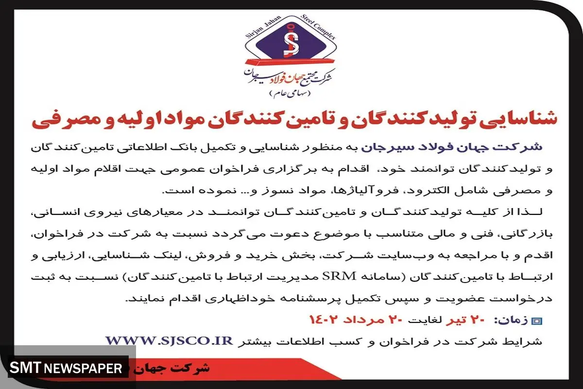 شناسائی تولیدکنندگان و تامین کنندگان مواد اولیه و مصرفی شرکت جهان فولاد سیرجان