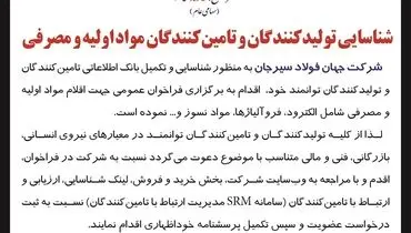 شناسائی تولیدکنندگان و تامین کنندگان مواد اولیه و مصرفی شرکت جهان فولاد سیرجان
