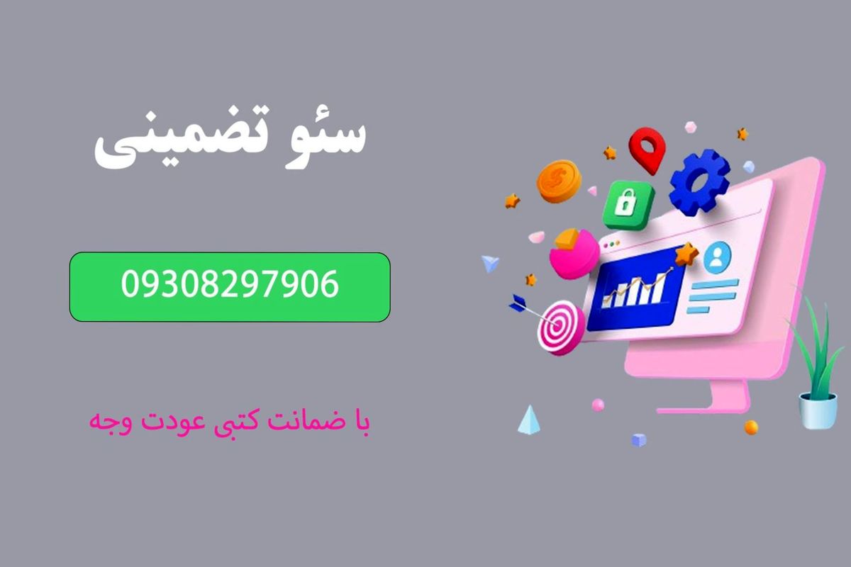 ارائه خدمات سئو تضمینی: شماره تماس 09308297906