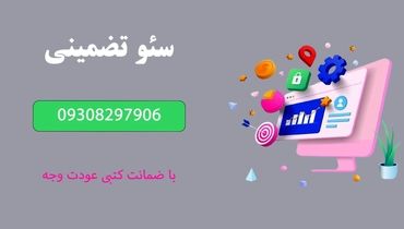 ارائه خدمات سئو تضمینی: شماره تماس 09308297906