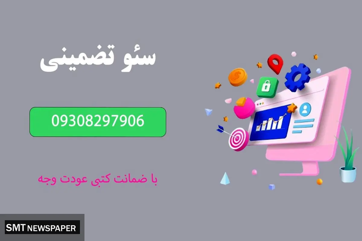 ارائه خدمات سئو تضمینی: شماره تماس 09308297906