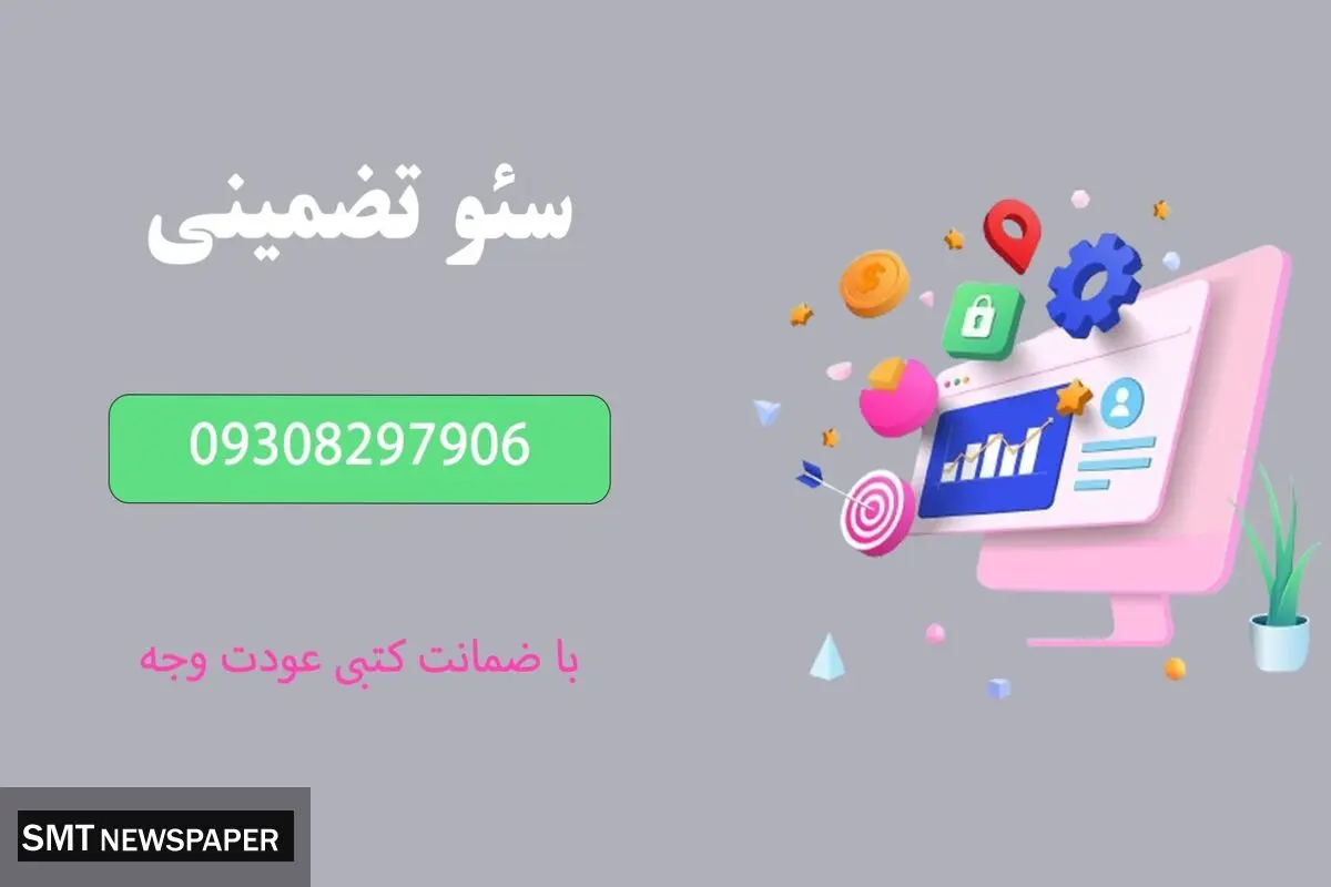 ارائه خدمات سئو تضمینی: شماره تماس 09308297906