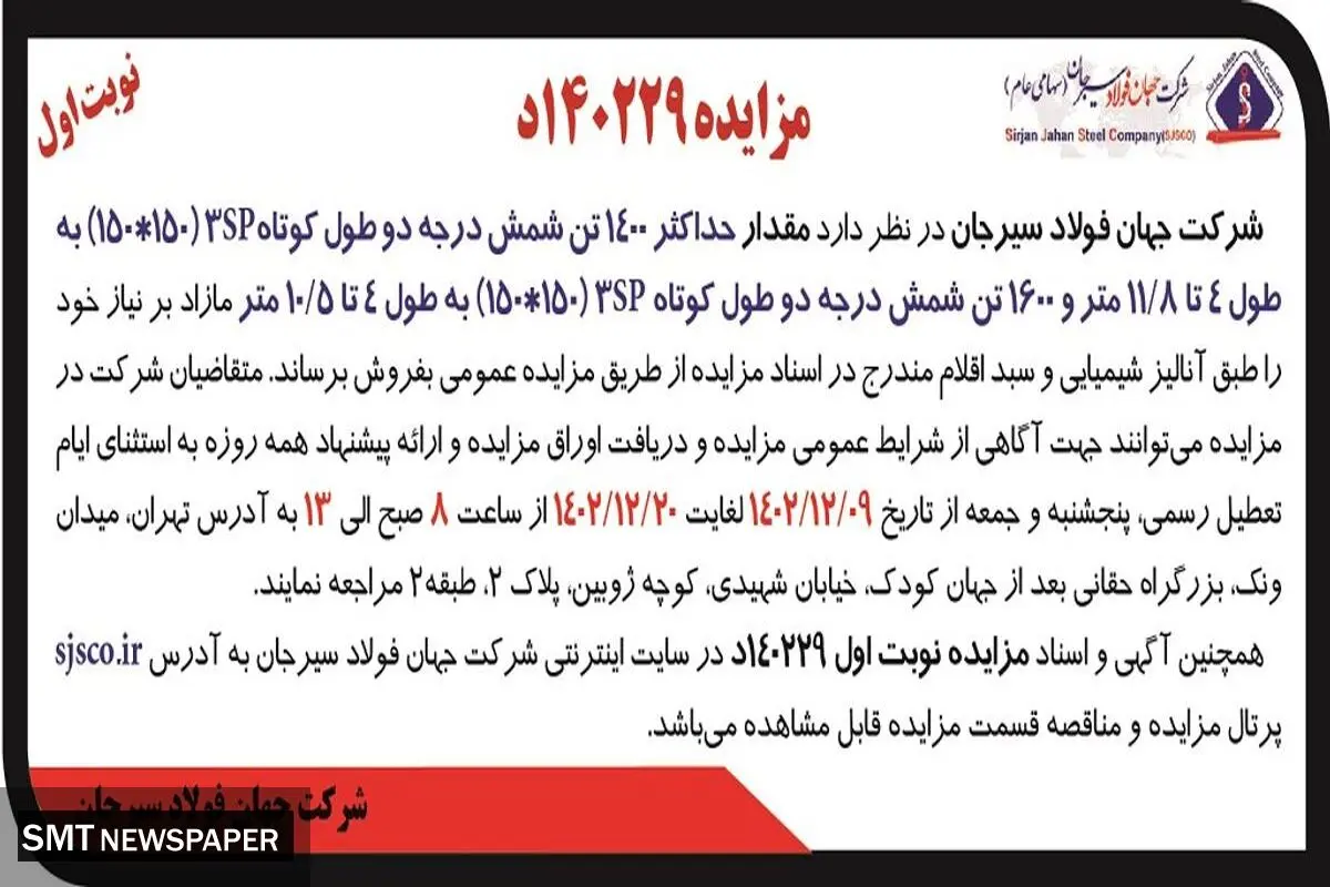 مزایده عمومی فروش حداکثر 1400 تن شمش درجه دو طول کوتاه شرکت جهان فولاد سیرجان