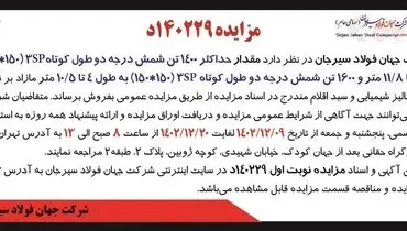 مزایده عمومی فروش حداکثر 1400 تن شمش درجه دو طول کوتاه شرکت جهان فولاد سیرجان