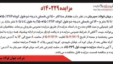 مزایده عمومی فروش حداکثر 1400 تن شمش درجه دو طول کوتاه شرکت جهان فولاد سیرجان