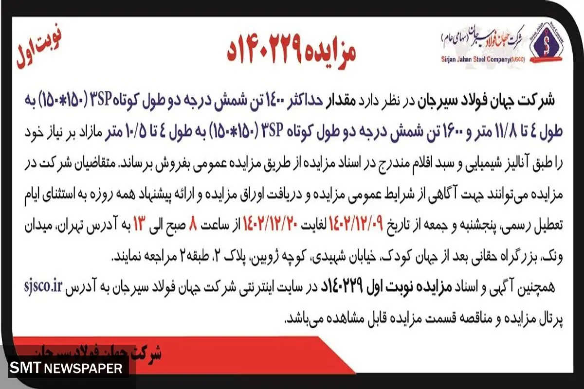 مزایده عمومی فروش حداکثر 1400 تن شمش درجه دو طول کوتاه شرکت جهان فولاد سیرجان