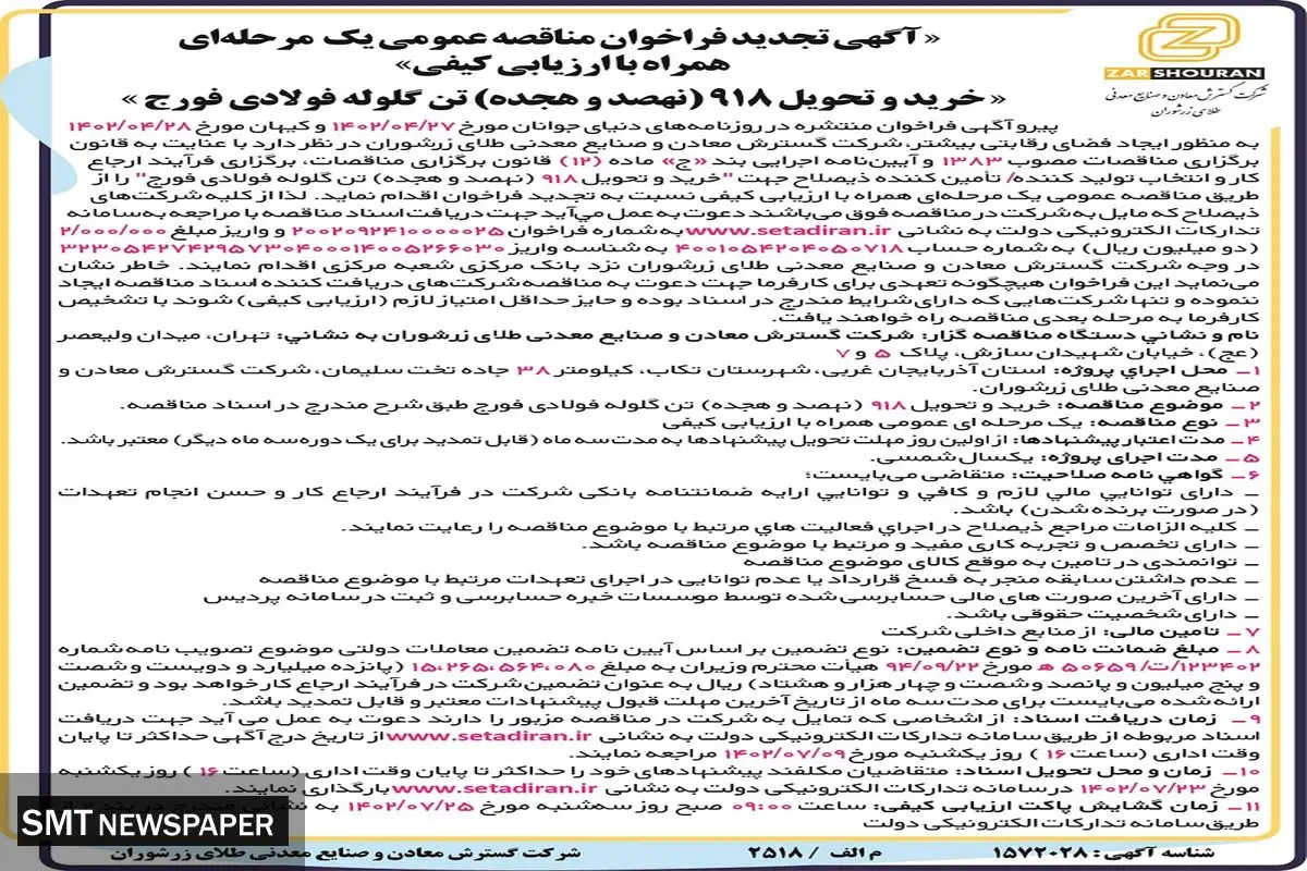 مناقصه عمومی خرید و تحویل 918 تن گلوله فولادی فورج شرکت گسترش معادن و صنایع معدنی طلای زرشوران