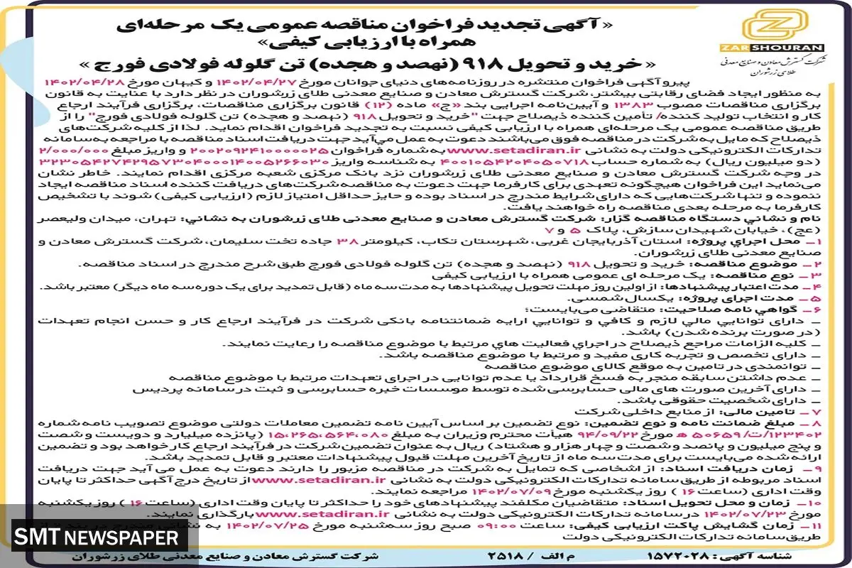 مناقصه عمومی خرید و تحویل 918 تن گلوله فولادی فورج شرکت گسترش معادن و صنایع معدنی طلای زرشوران