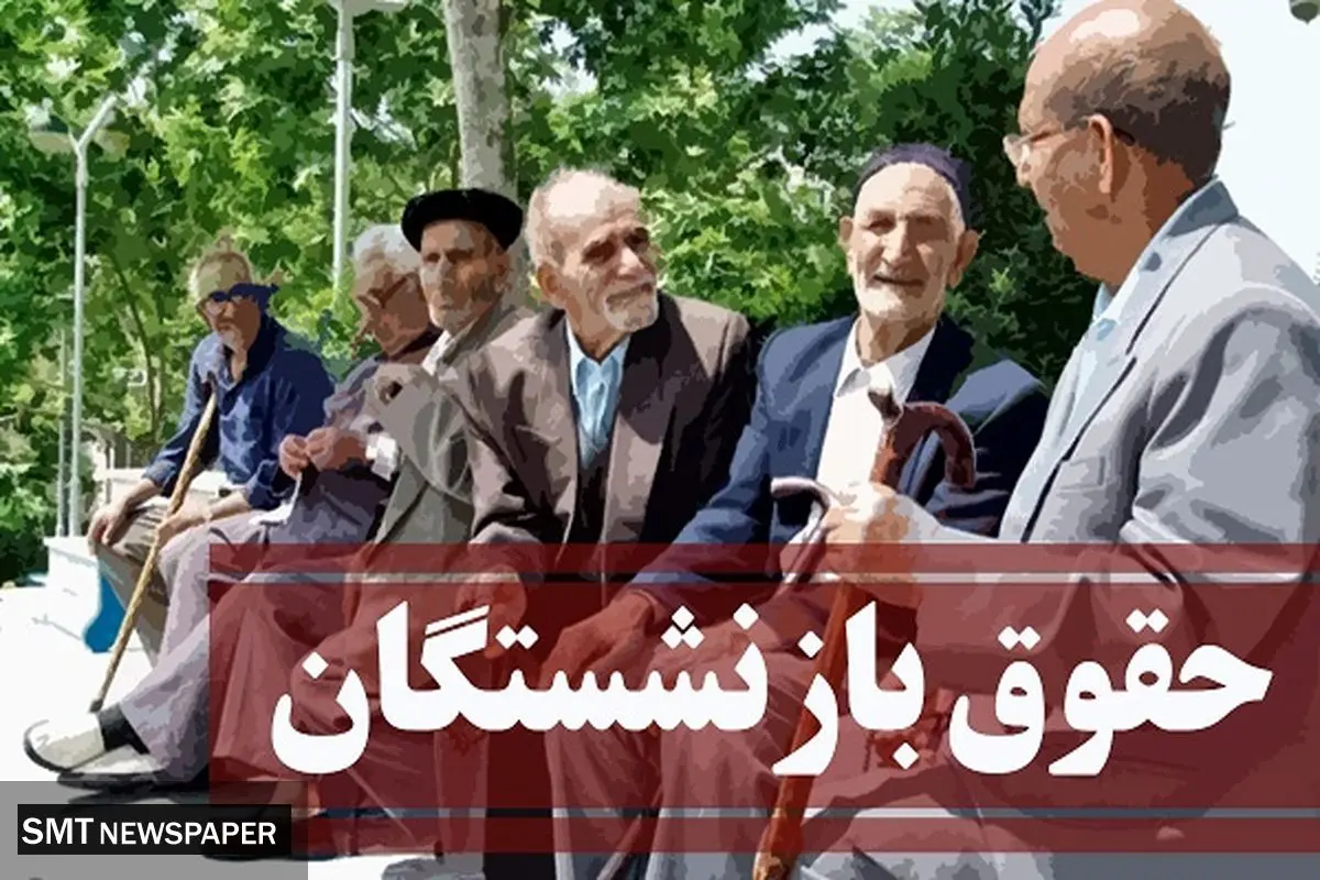 مانعی بزرگ بر سرراه واریز حقوق بازنشستگان