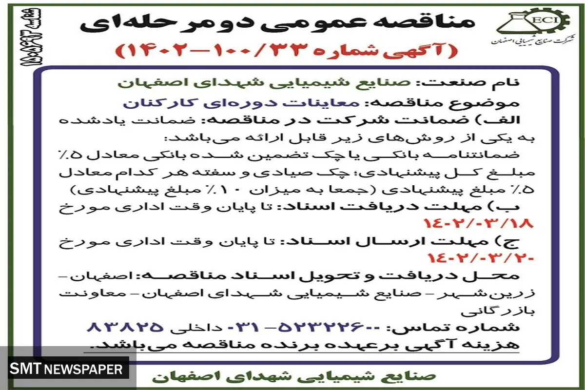 صنایع شیمیایی شهدای اصفهان 33-1402