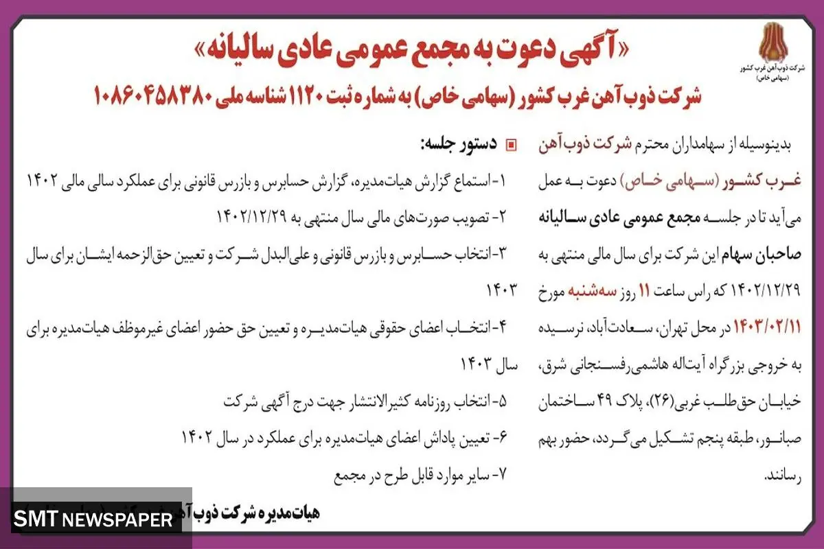 دعوت به مجمع عمومی عادی سالیانه ذوب آهن غرب کشور
