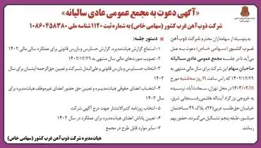 دعوت به مجمع عمومی عادی سالیانه ذوب آهن غرب کشور
