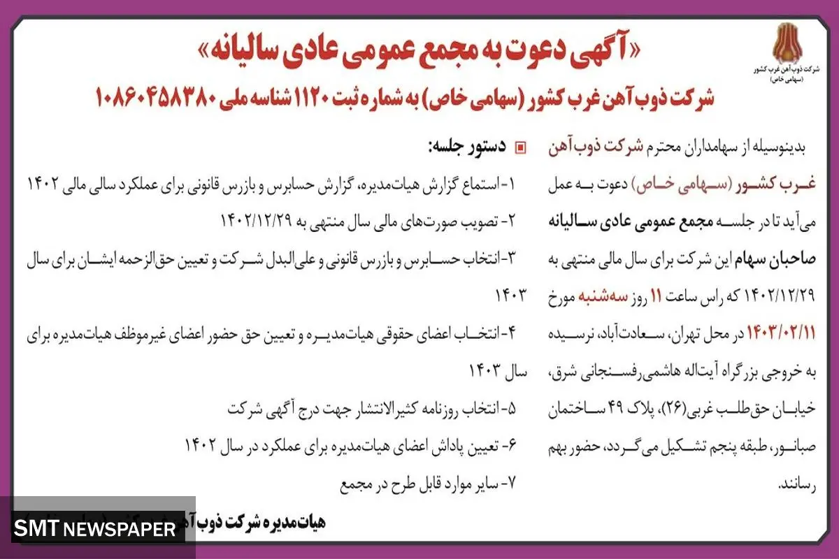 دعوت به مجمع عمومی عادی سالیانه ذوب آهن غرب کشور
