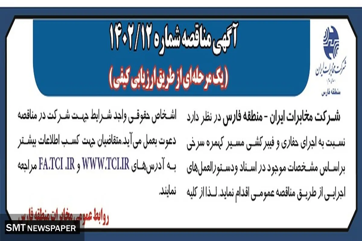 مناقصه عمومی جهت حفاری و فیبرکشی مسیر کهمره سرخی شرکت مخابرات ایران منطقه فارس