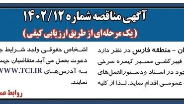 مناقصه عمومی جهت حفاری و فیبرکشی مسیر کهمره سرخی شرکت مخابرات ایران منطقه فارس