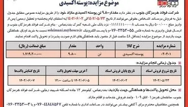 تجدید مزایده عمومی فروش مقدار 9800 تن پوسته اکسیدی شرکت فولاد هرمزگان جنوب