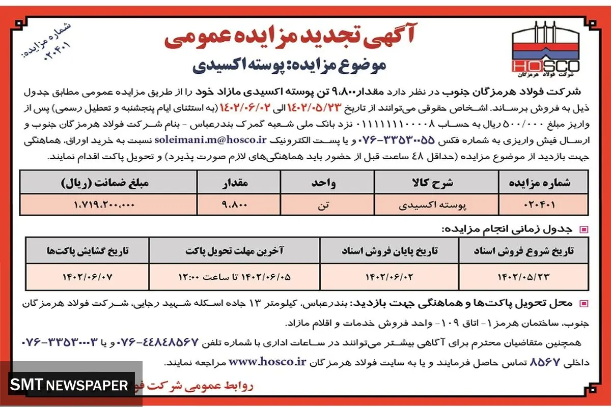تجدید مزایده عمومی فروش مقدار 9800 تن پوسته اکسیدی شرکت فولاد هرمزگان جنوب