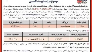 تجدید مزایده عمومی فروش مقدار 9800 تن پوسته اکسیدی شرکت فولاد هرمزگان جنوب