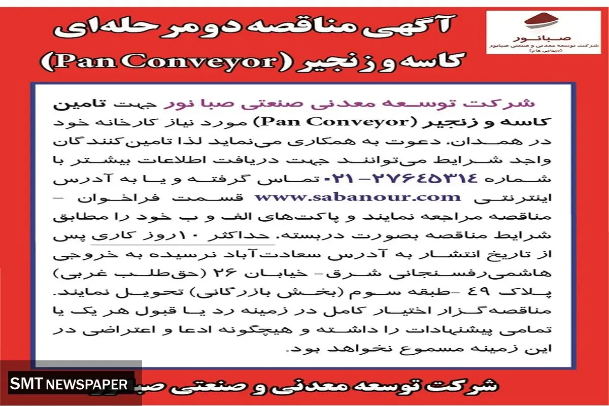 مناقصه عمومی شرکت توسعه معدنی صبانور دو مرحله ای تامین کاسه و زنجیر در همدان