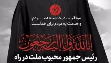 پیام تسلیت مدیرعامل شرکت صبا فولاد خلیج فارس در پی شهادت حضرت آیت الله رئیسی ریاست محترم جمهوری اسلامی ایران