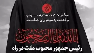 پیام تسلیت مدیرعامل شرکت صبا فولاد خلیج فارس در پی شهادت حضرت آیت الله رئیسی ریاست محترم جمهوری اسلامی ایران