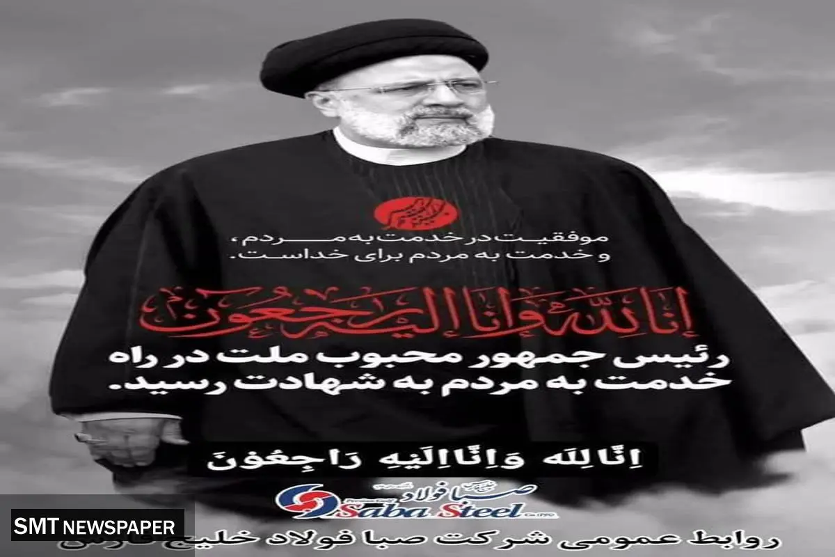 پیام تسلیت مدیرعامل شرکت صبا فولاد خلیج فارس در پی شهادت حضرت آیت الله رئیسی ریاست محترم جمهوری اسلامی ایران