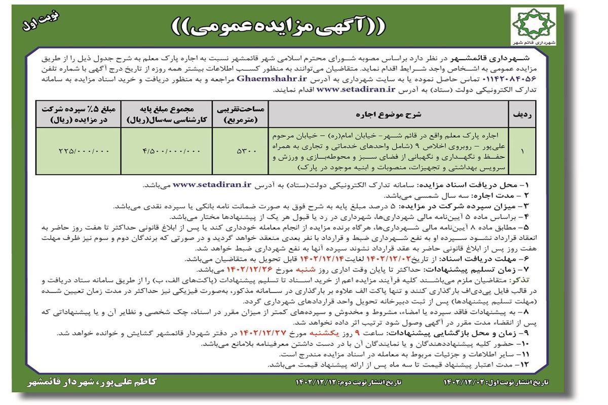 مزایده عمومی شهرداری قایمشهر جهت اجاره پارک معلم