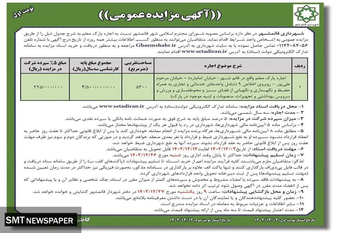 مزایده عمومی شهرداری قایمشهر جهت اجاره پارک معلم