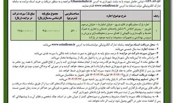 مزایده عمومی شهرداری قایمشهر جهت اجاره پارک معلم
