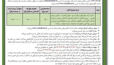 مزایده عمومی شهرداری قایمشهر جهت اجاره پارک معلم
