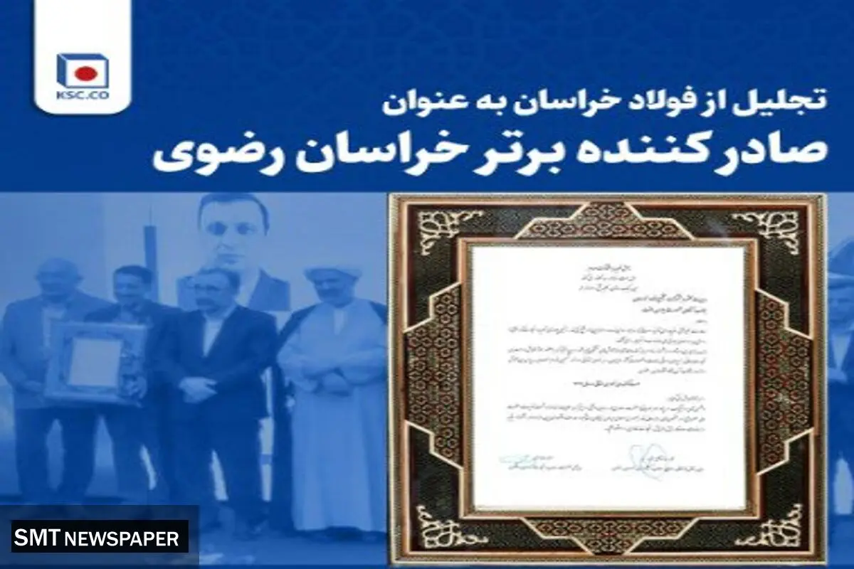 تجلیل از فولاد خراسان به عنوان صادر کننده برتر خراسان رضوی