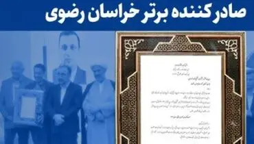 تجلیل از فولاد خراسان به عنوان صادر کننده برتر خراسان رضوی
