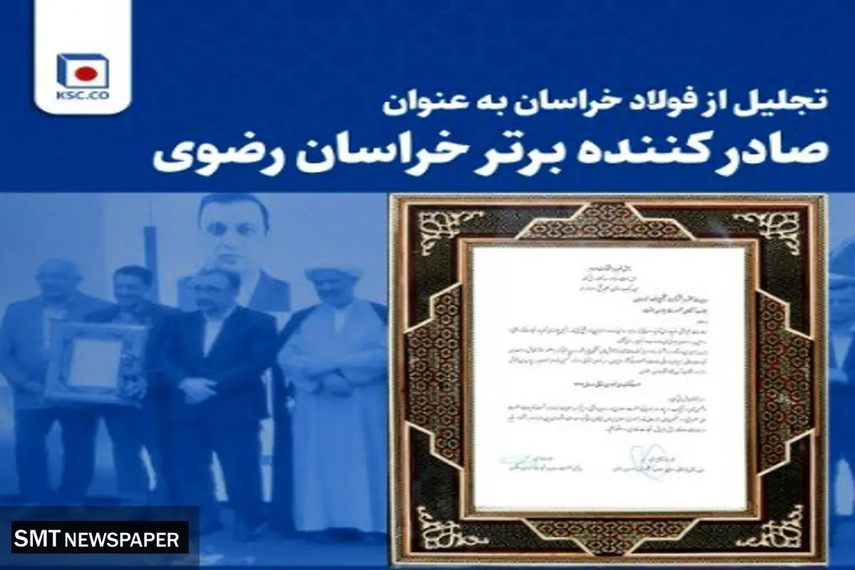تجلیل از فولاد خراسان به عنوان صادر کننده برتر خراسان رضوی