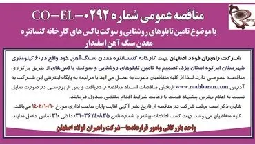 مناقصه عمومی شرکت راهبران فولاد اصفهان با موضوع تامین تابلوهای روشنایی و سوکت باکس های کارخانه کنسانتره معدن سنگ آهن اسفندار