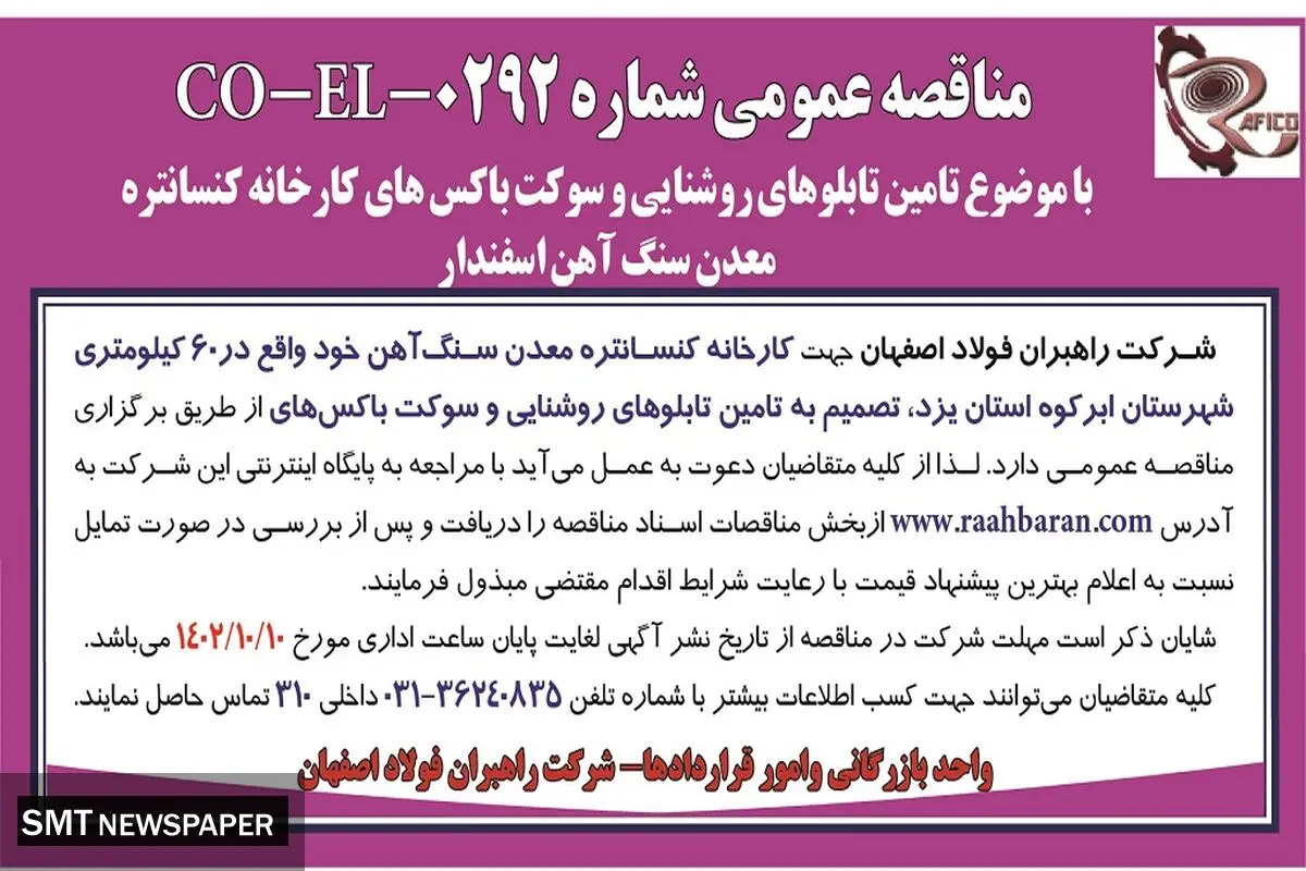 مناقصه عمومی شرکت راهبران فولاد اصفهان با موضوع تامین تابلوهای روشنایی و سوکت باکس های کارخانه کنسانتره معدن سنگ آهن اسفندار