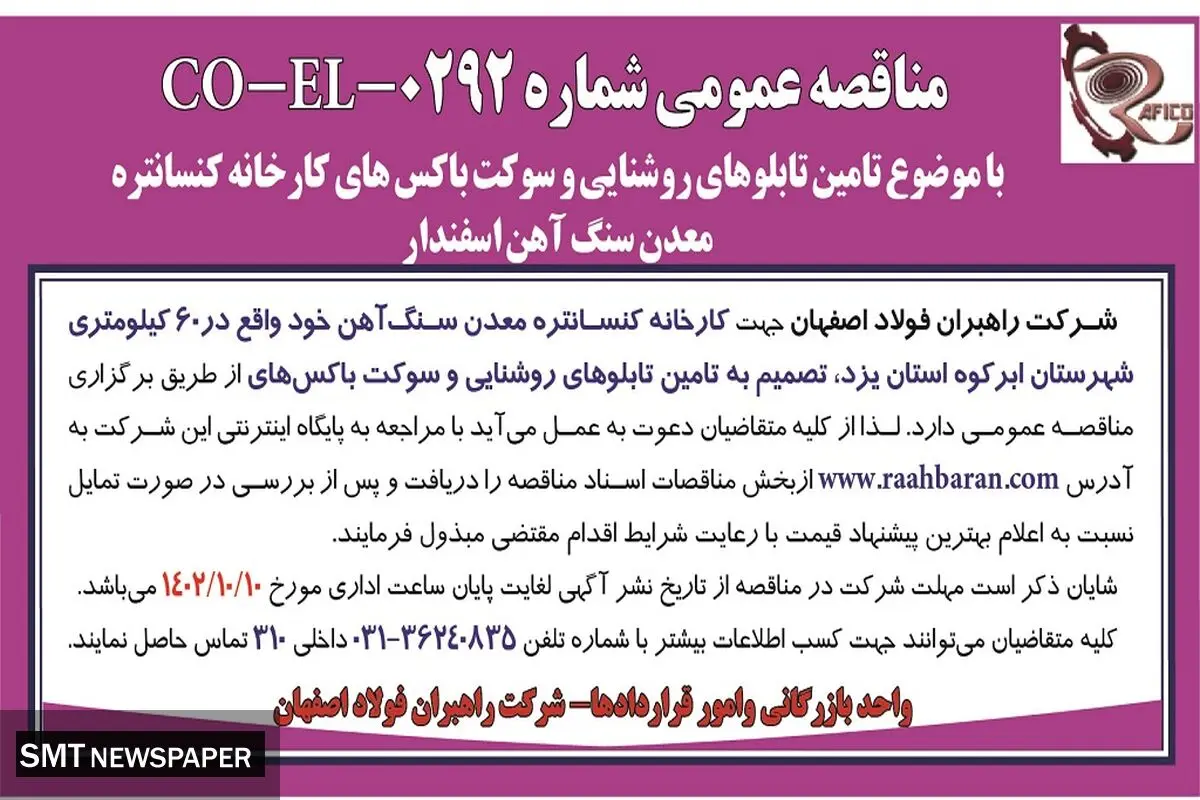 مناقصه عمومی شرکت راهبران فولاد اصفهان با موضوع تامین تابلوهای روشنایی و سوکت باکس های کارخانه کنسانتره معدن سنگ آهن اسفندار