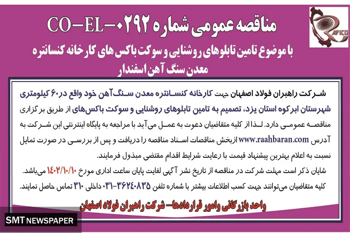 مناقصه عمومی شرکت راهبران فولاد اصفهان با موضوع تامین تابلوهای روشنایی و سوکت باکس های کارخانه کنسانتره معدن سنگ آهن اسفندار