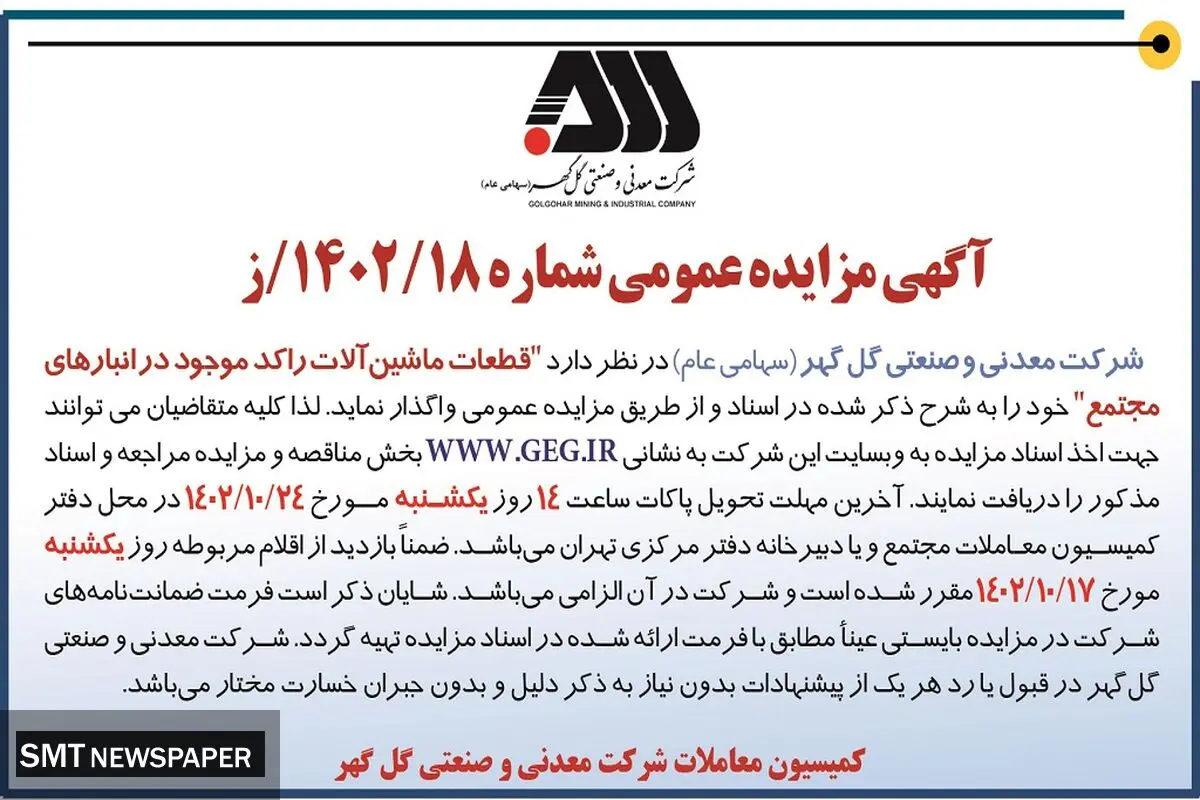 مزایده عمومی شرکت گل گهر جهت واگذاری قطعات ماشین آلات راکد موجود در انبارهای مجتمع