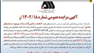 مزایده عمومی شرکت گل گهر جهت واگذاری قطعات ماشین آلات راکد موجود در انبارهای مجتمع