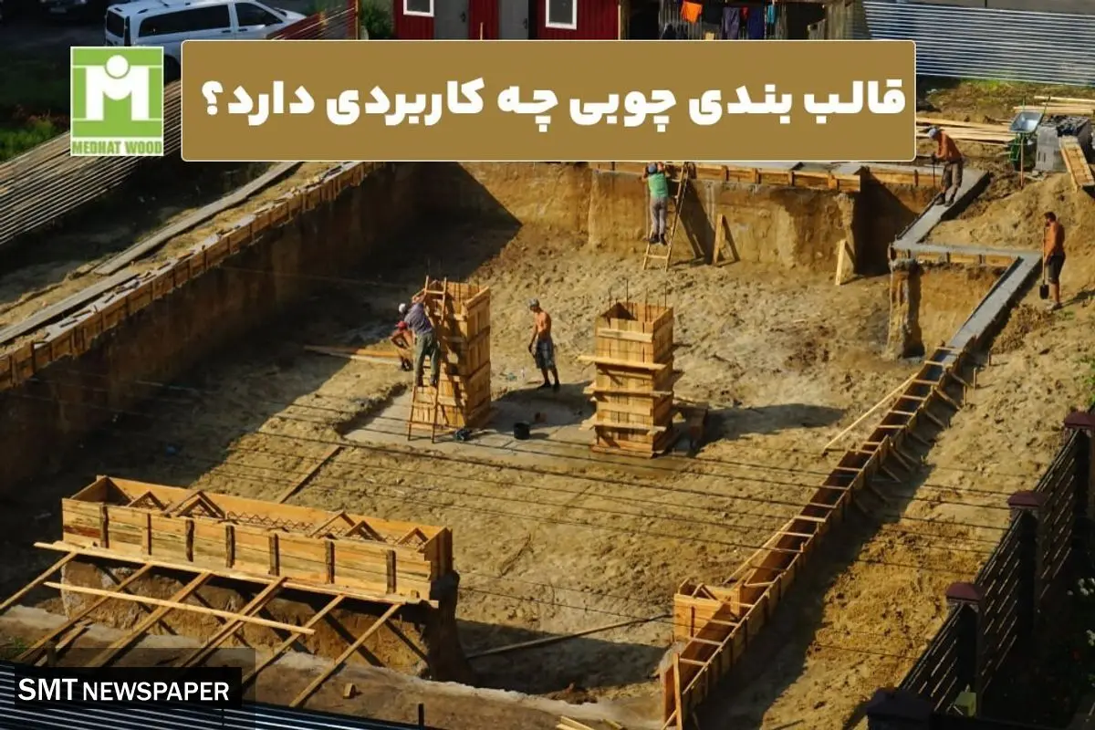 قالب بندی چوبی چه کاربردی دارد؟