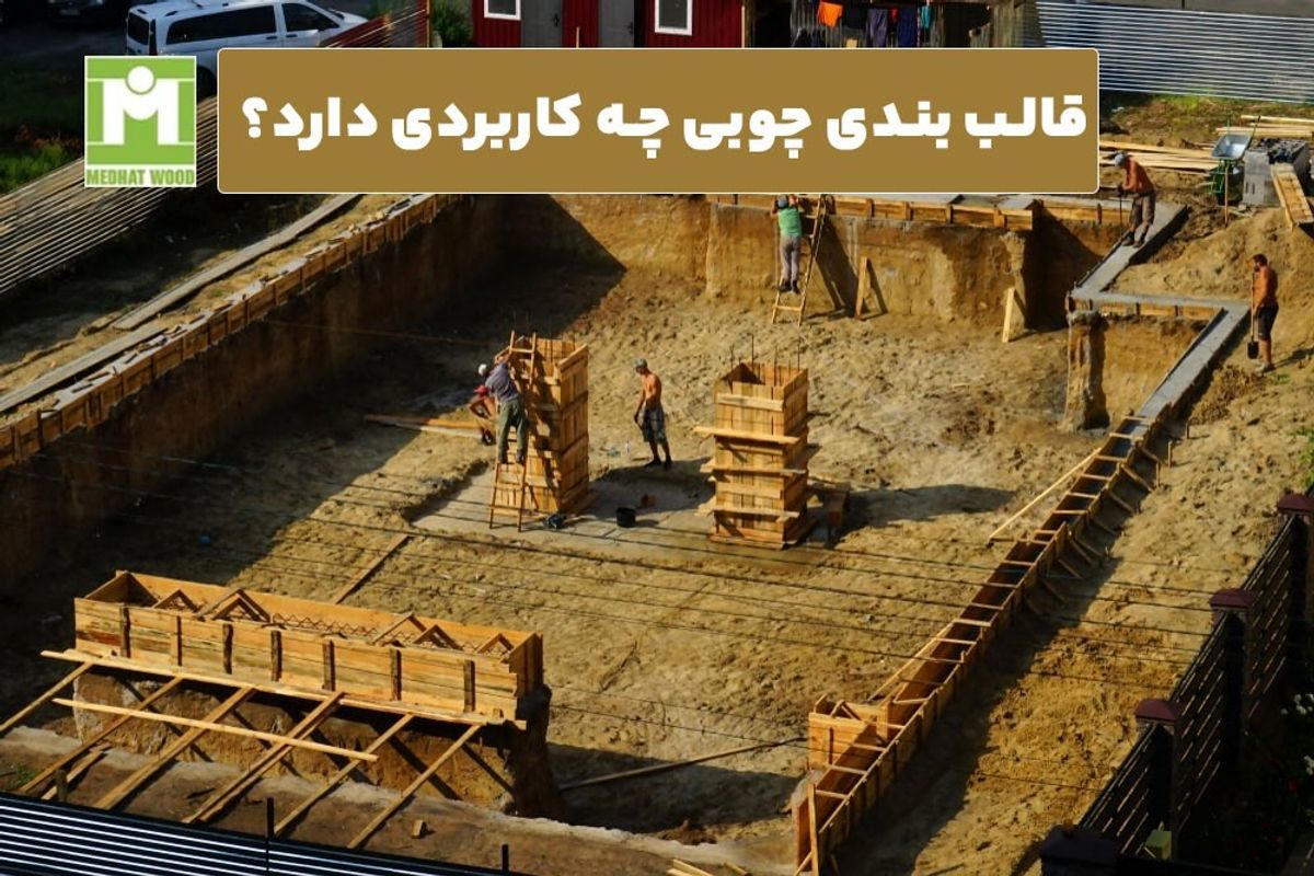 قالب بندی چوبی چه کاربردی دارد؟