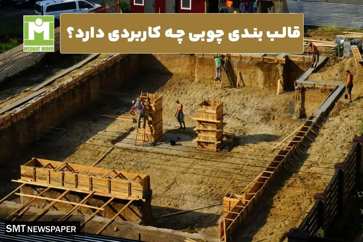 قالب بندی چوبی چه کاربردی دارد؟